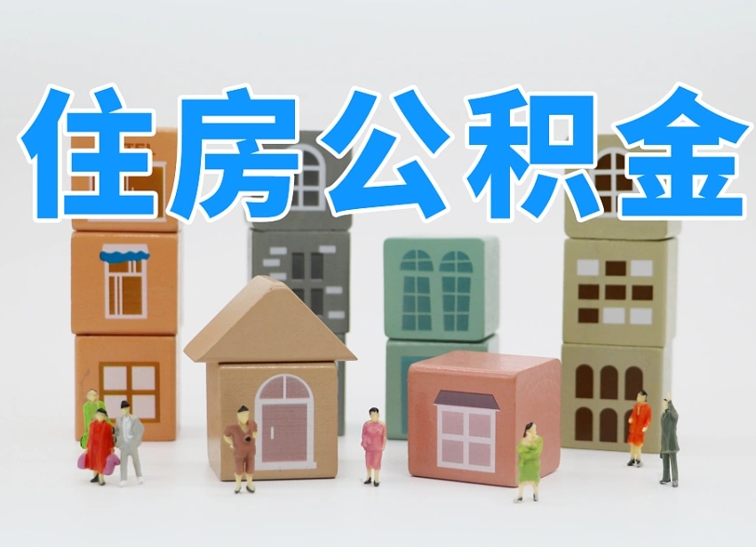 江山温州公积金提取代办（温州提取住房公积金需要什么材料）